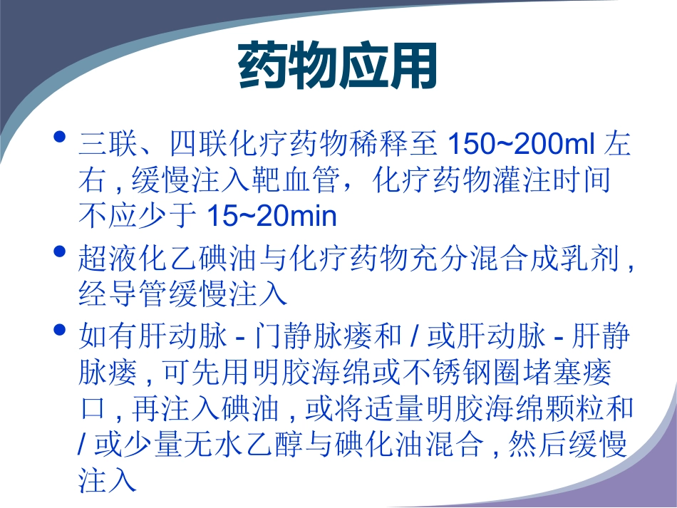 肝癌规范化介入治疗_第10页