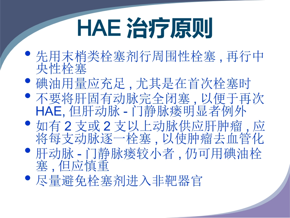 肝癌规范化介入治疗_第11页