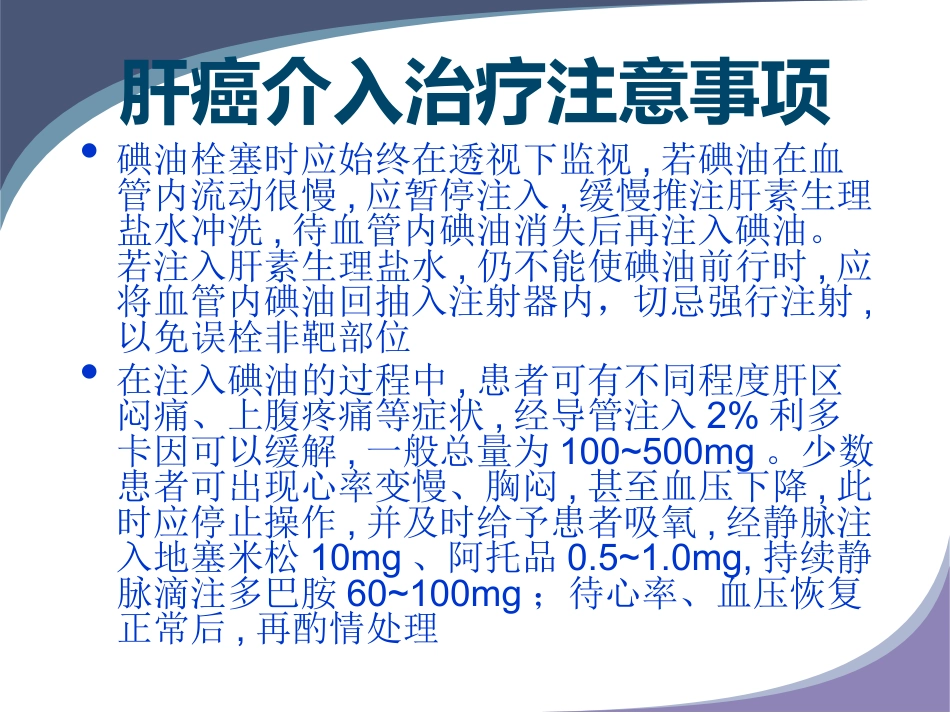 肝癌规范化介入治疗_第13页