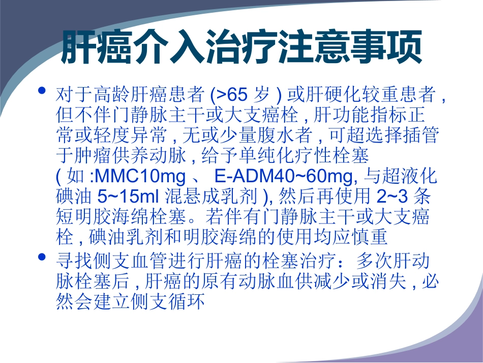 肝癌规范化介入治疗_第14页