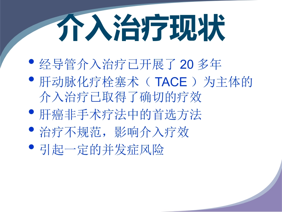 肝癌规范化介入治疗_第3页