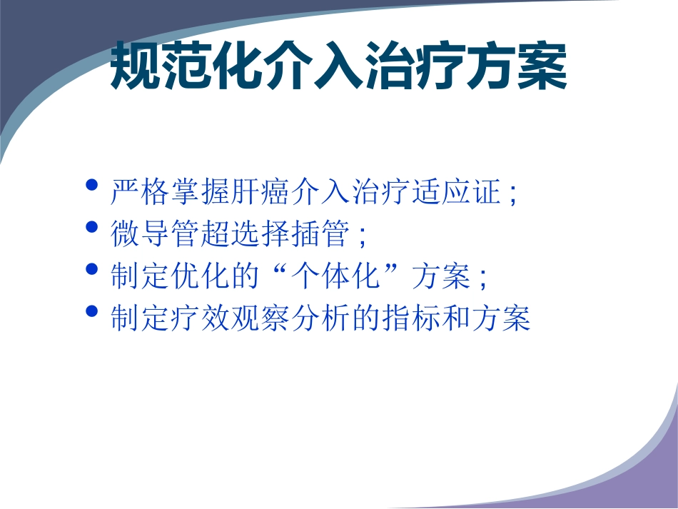肝癌规范化介入治疗_第4页