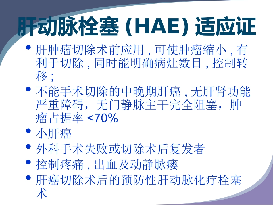 肝癌规范化介入治疗_第6页