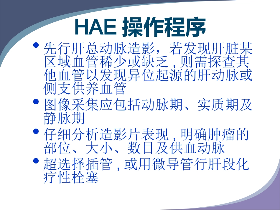 肝癌规范化介入治疗_第8页