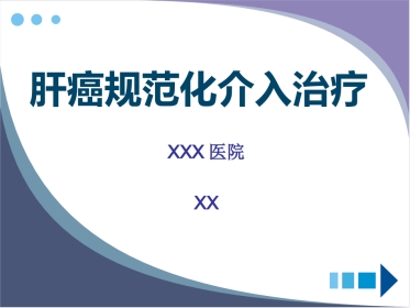 肝癌规范化介入治疗