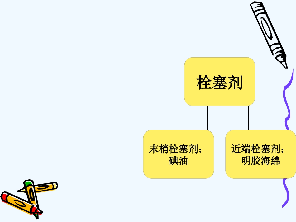 肝癌介入治疗介绍_第10页