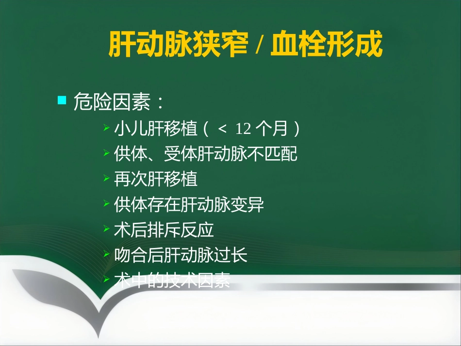 肝移植术后血管并发症的介入治疗_第2页
