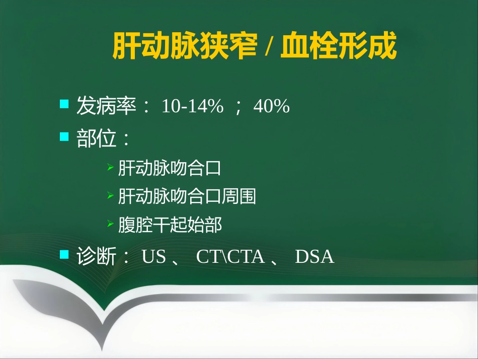 肝移植术后血管并发症的介入治疗_第3页