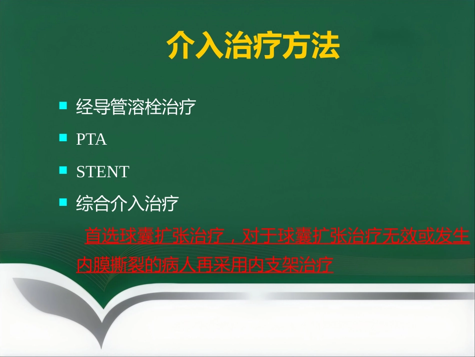 肝移植术后血管并发症的介入治疗_第5页