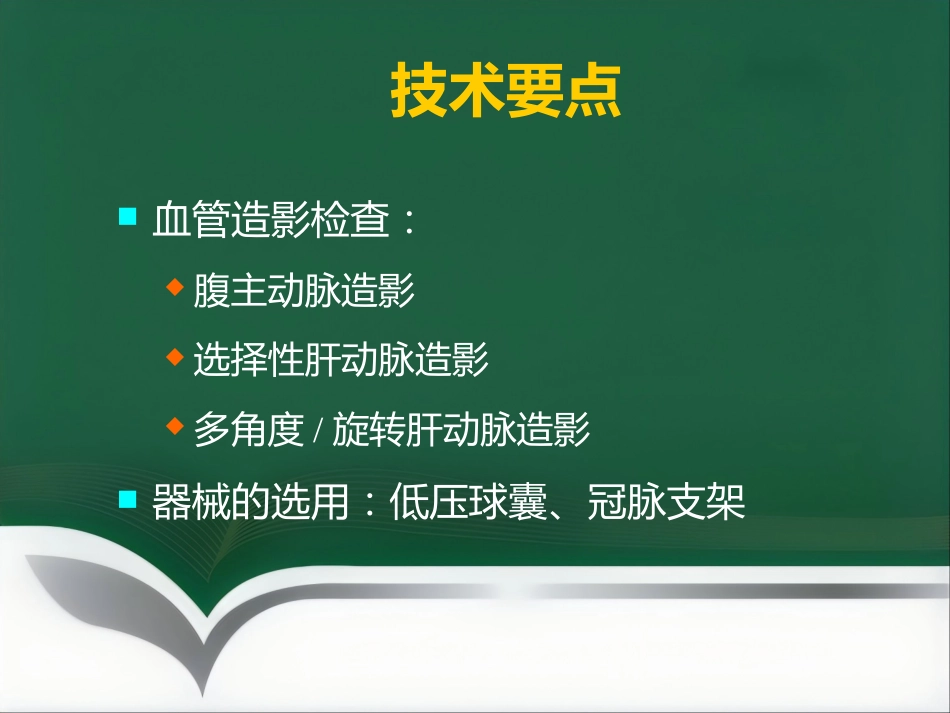 肝移植术后血管并发症的介入治疗_第6页