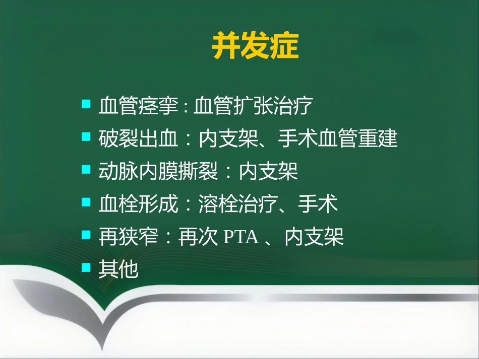 肝移植术后血管并发症的介入治疗_第9页