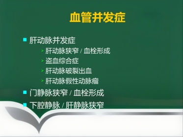 肝移植术后血管并发症的介入治疗