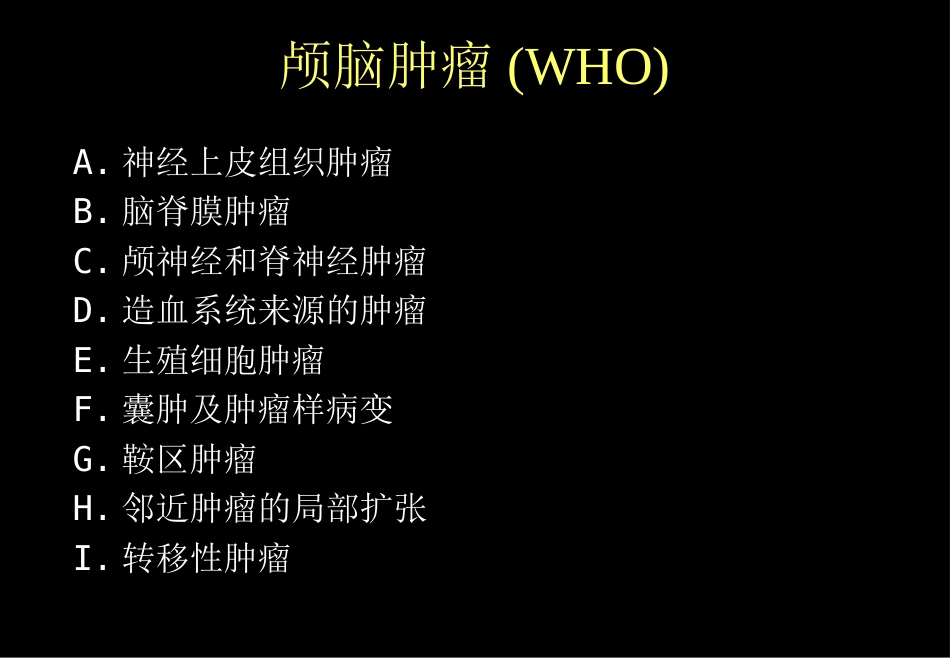 肿瘤科-颅脑肿瘤_第3页