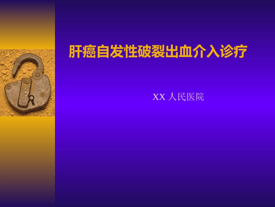 肝癌自发性破裂出血介入诊疗_第1页