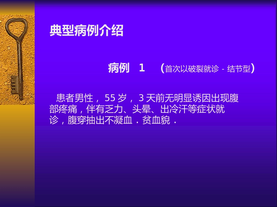 肝癌自发性破裂出血介入诊疗_第14页
