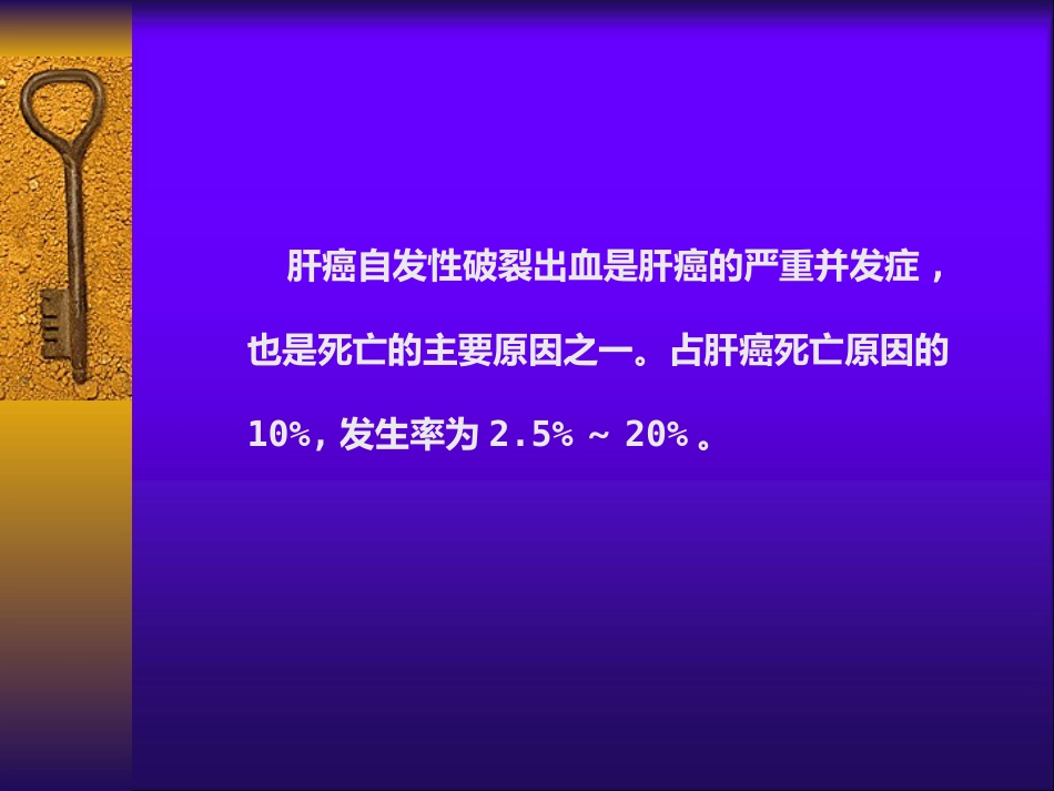 肝癌自发性破裂出血介入诊疗_第2页