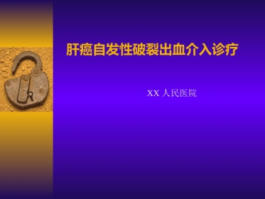 肝癌自发性破裂出血介入诊疗