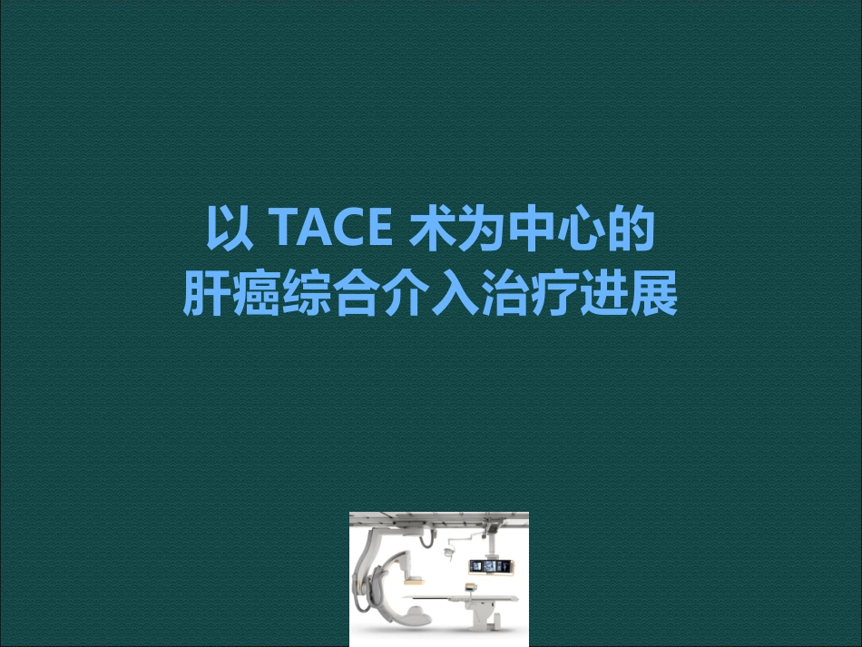 肝癌综合介入治疗进展ppt课件_第1页