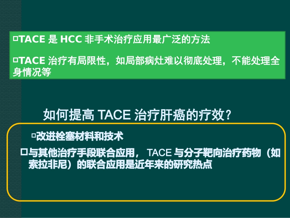 肝癌综合介入治疗进展ppt课件_第12页