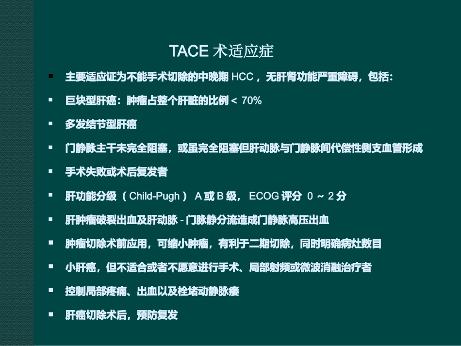 肝癌综合介入治疗进展ppt课件_第8页