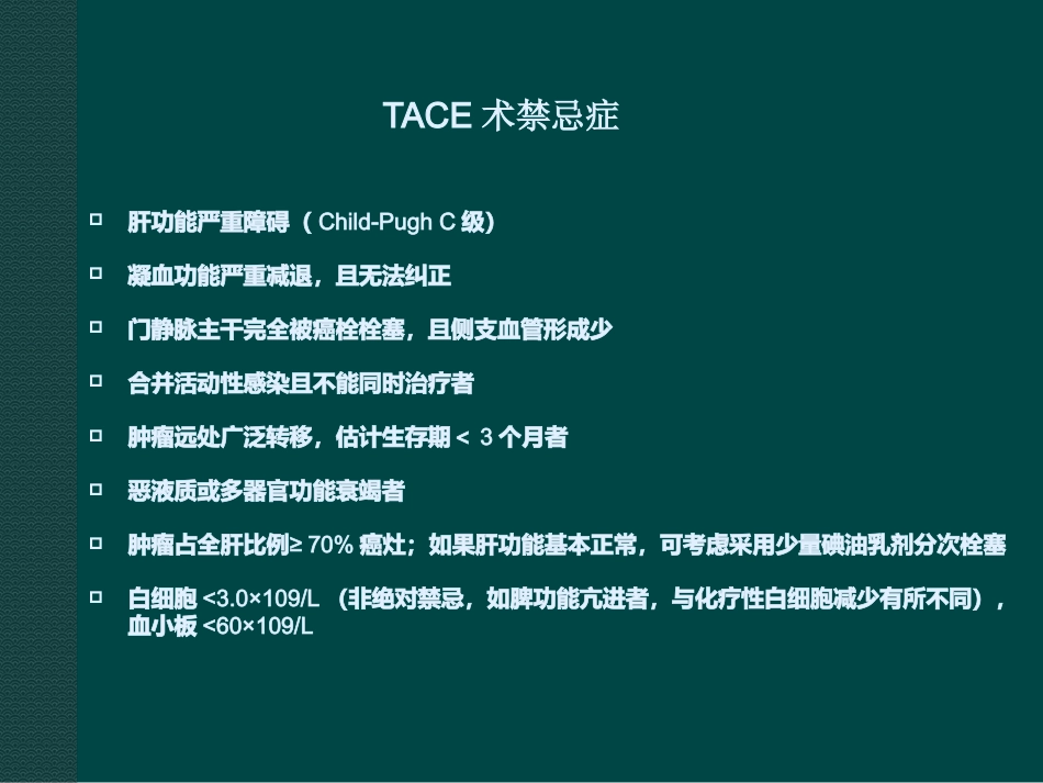 肝癌综合介入治疗进展ppt课件_第9页