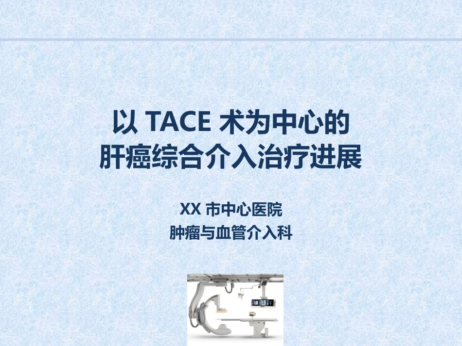 肝癌综合介入治疗进展_第1页
