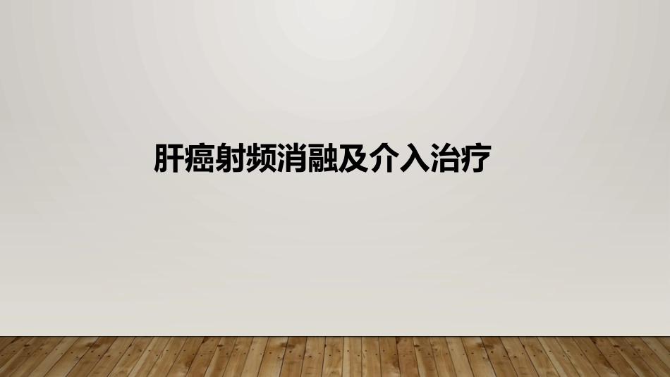 肝癌射频消融及介入治疗_第1页
