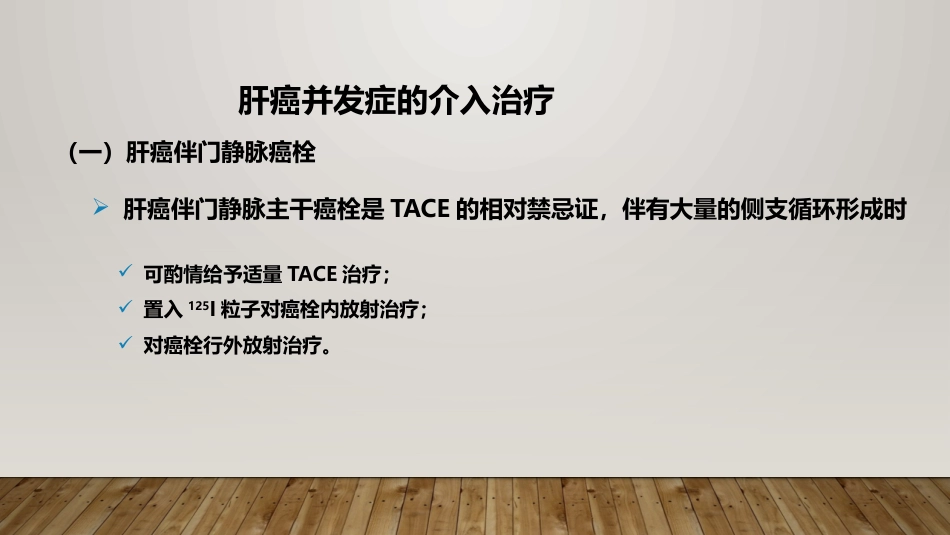 肝癌射频消融及介入治疗_第10页