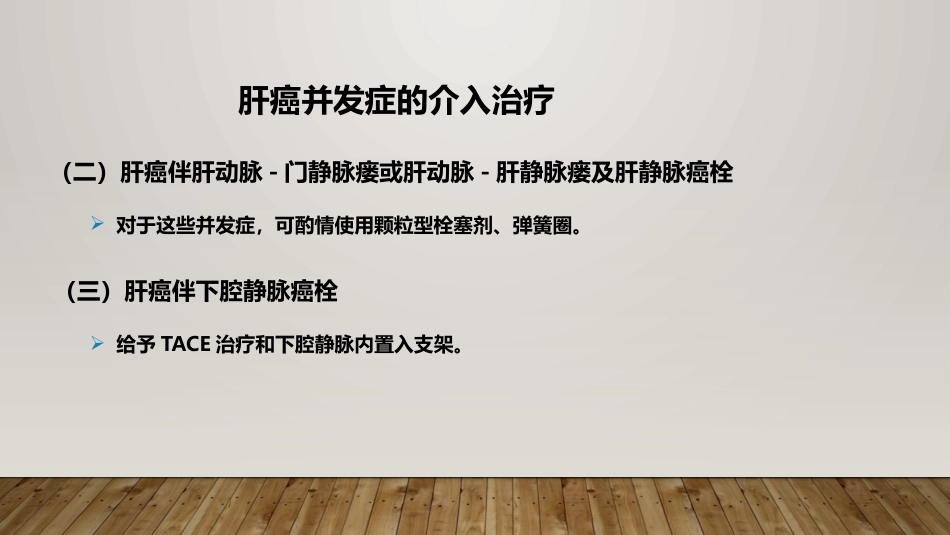 肝癌射频消融及介入治疗_第11页
