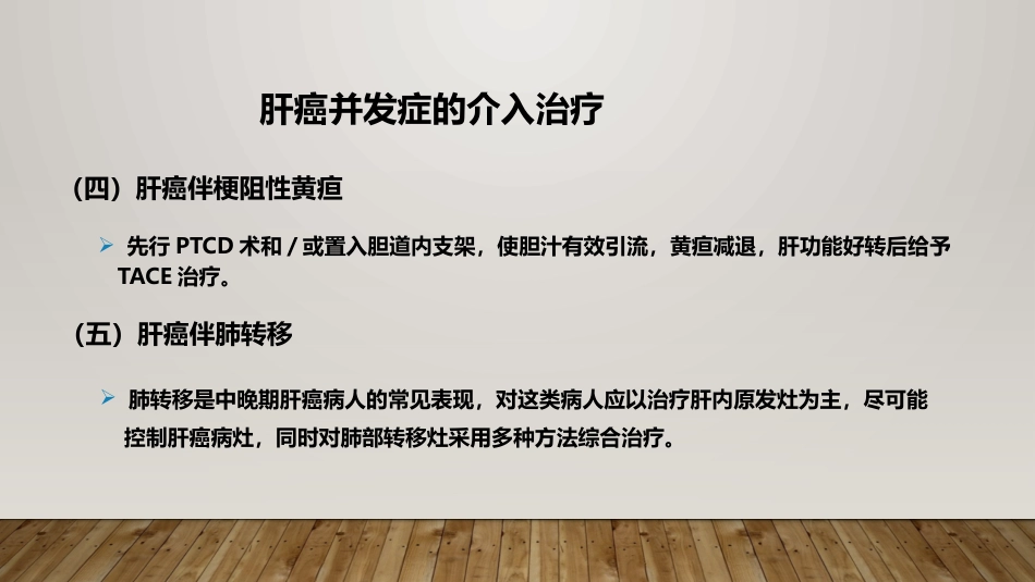 肝癌射频消融及介入治疗_第12页