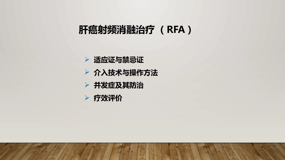 肝癌射频消融及介入治疗_第2页