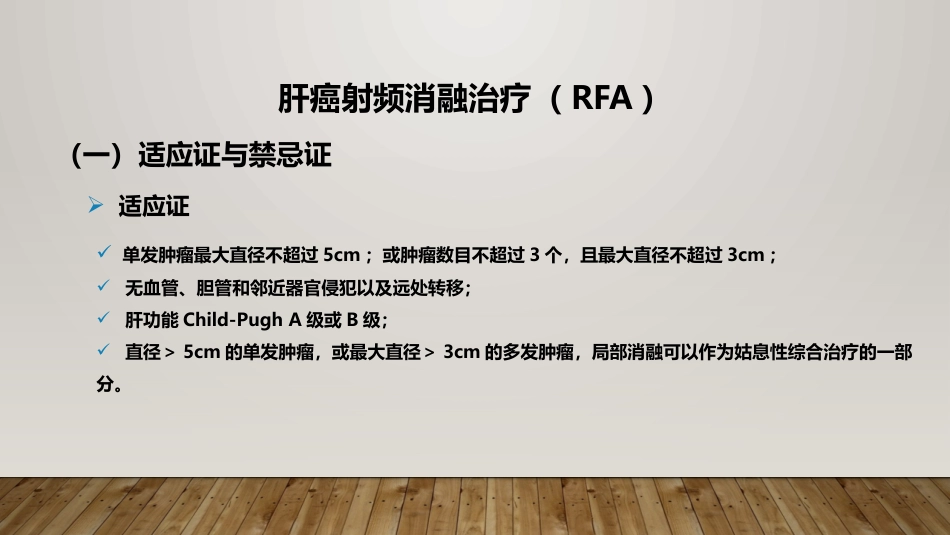 肝癌射频消融及介入治疗_第3页