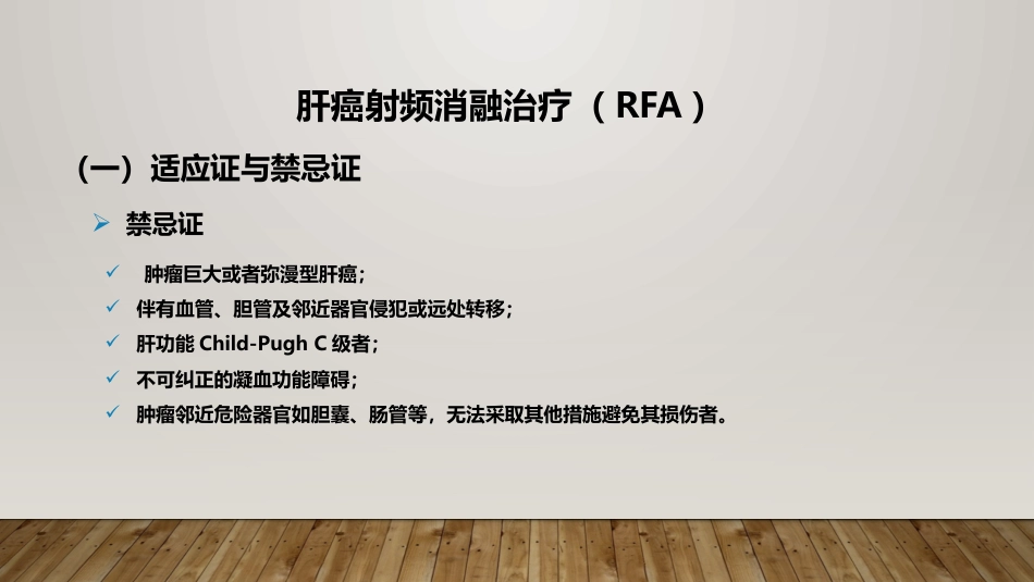 肝癌射频消融及介入治疗_第4页