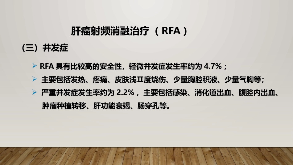 肝癌射频消融及介入治疗_第6页