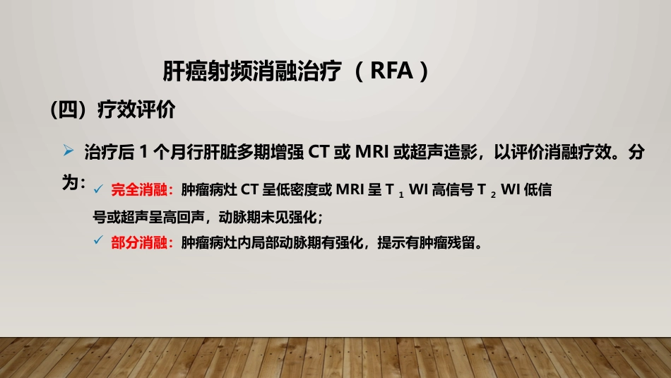 肝癌射频消融及介入治疗_第7页