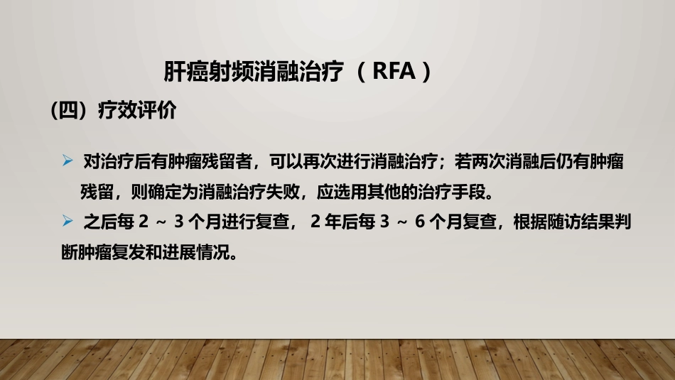 肝癌射频消融及介入治疗_第8页