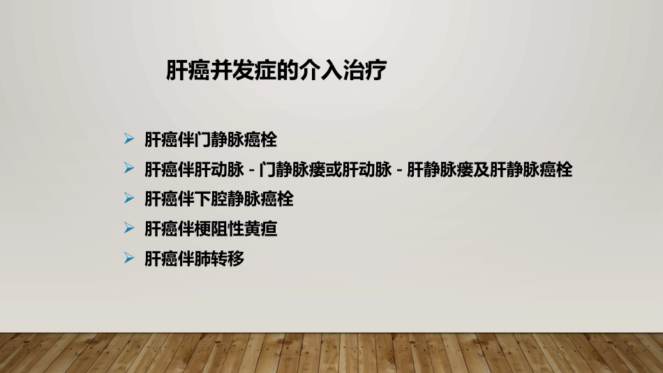 肝癌射频消融及介入治疗_第9页