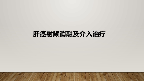 肝癌射频消融及介入治疗