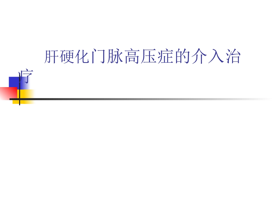 肝硬化门脉高压症的介入治疗_第1页