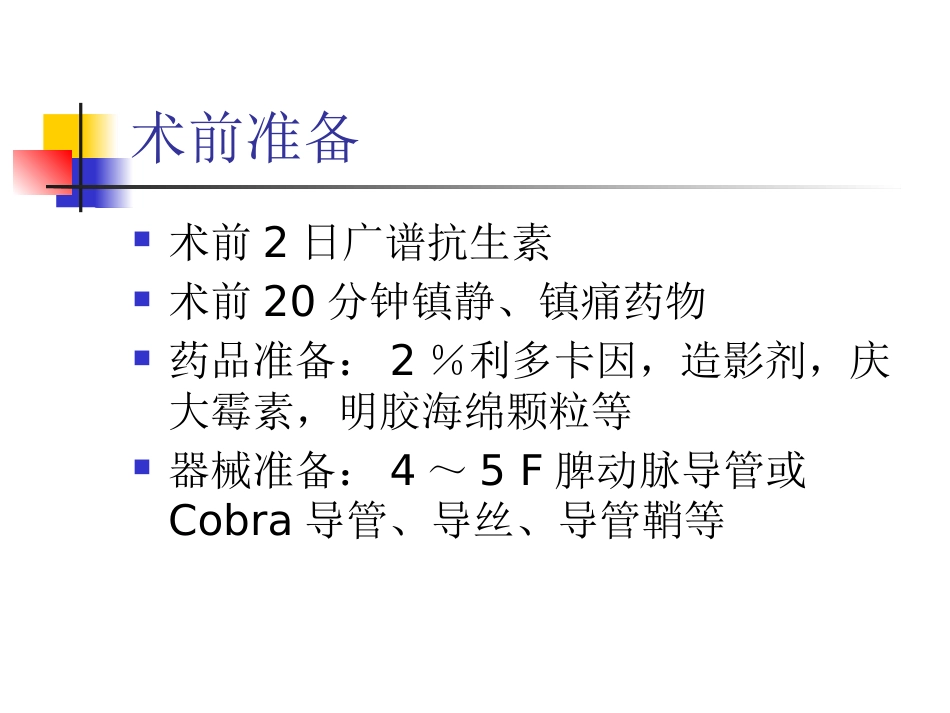 肝硬化门脉高压症的介入治疗_第10页