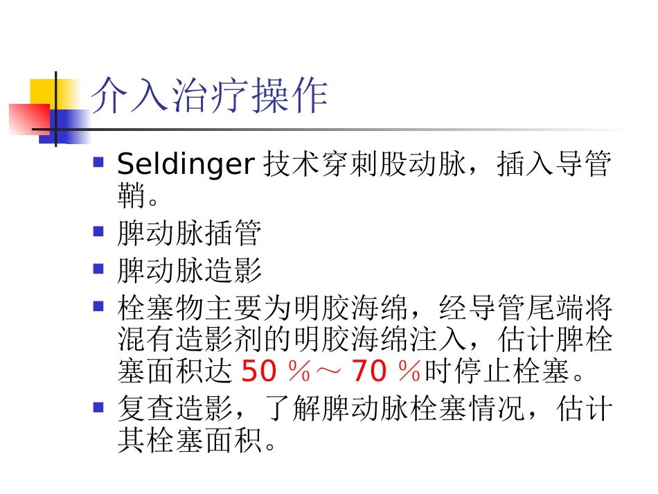 肝硬化门脉高压症的介入治疗_第11页