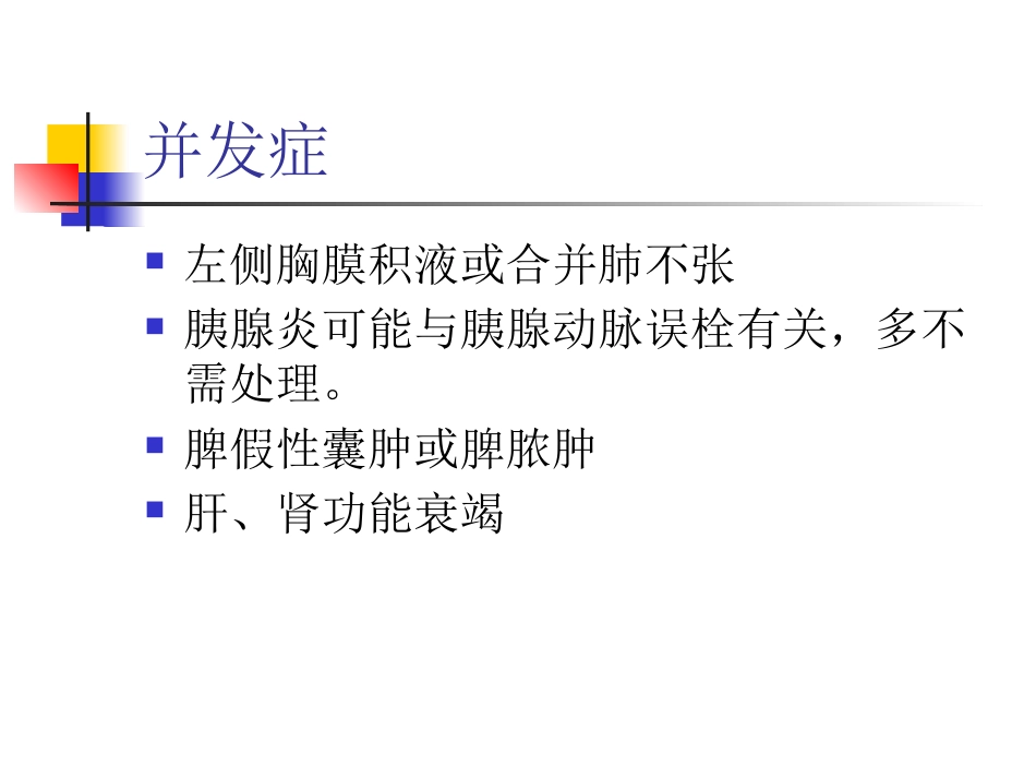 肝硬化门脉高压症的介入治疗_第13页