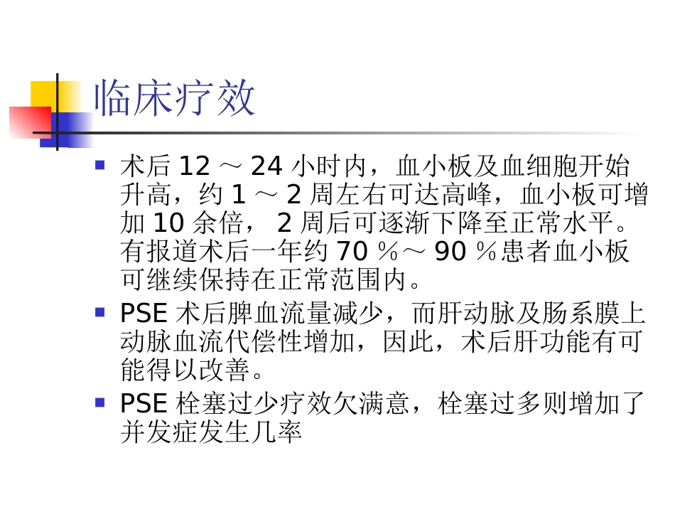 肝硬化门脉高压症的介入治疗_第14页