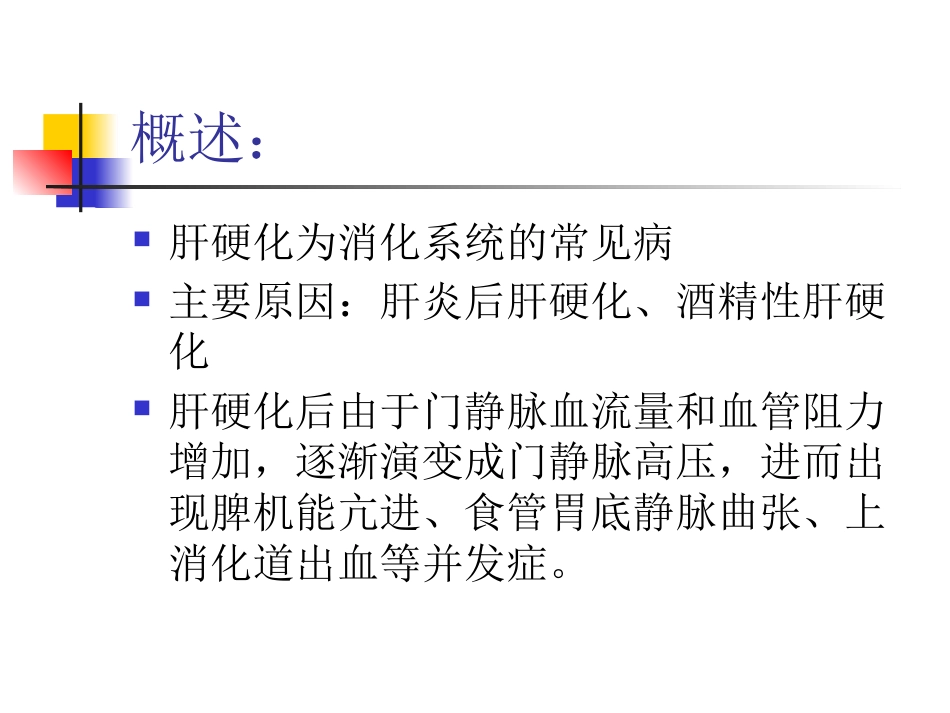 肝硬化门脉高压症的介入治疗_第2页