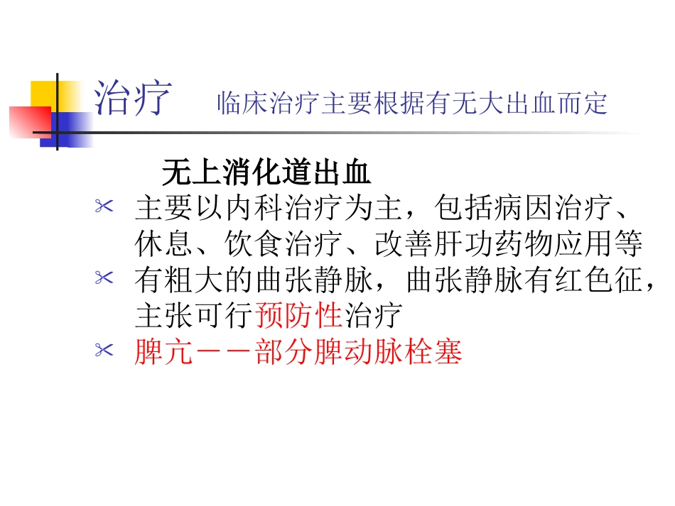 肝硬化门脉高压症的介入治疗_第3页