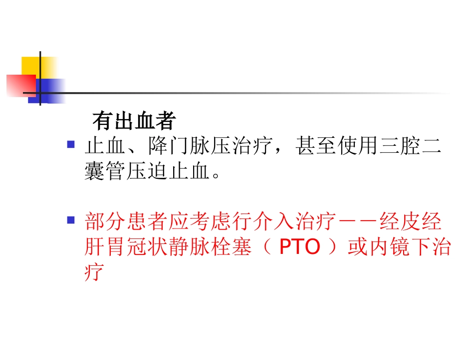 肝硬化门脉高压症的介入治疗_第4页