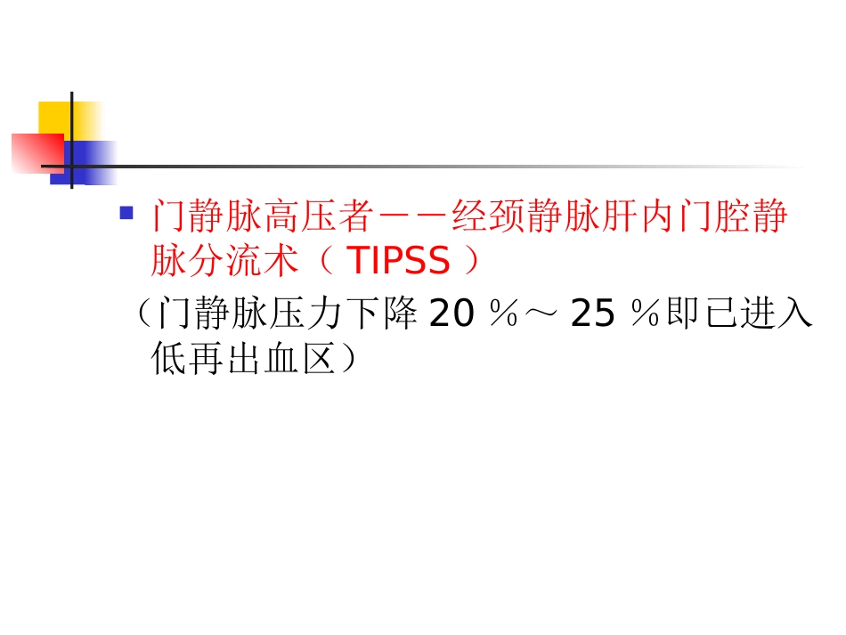 肝硬化门脉高压症的介入治疗_第5页