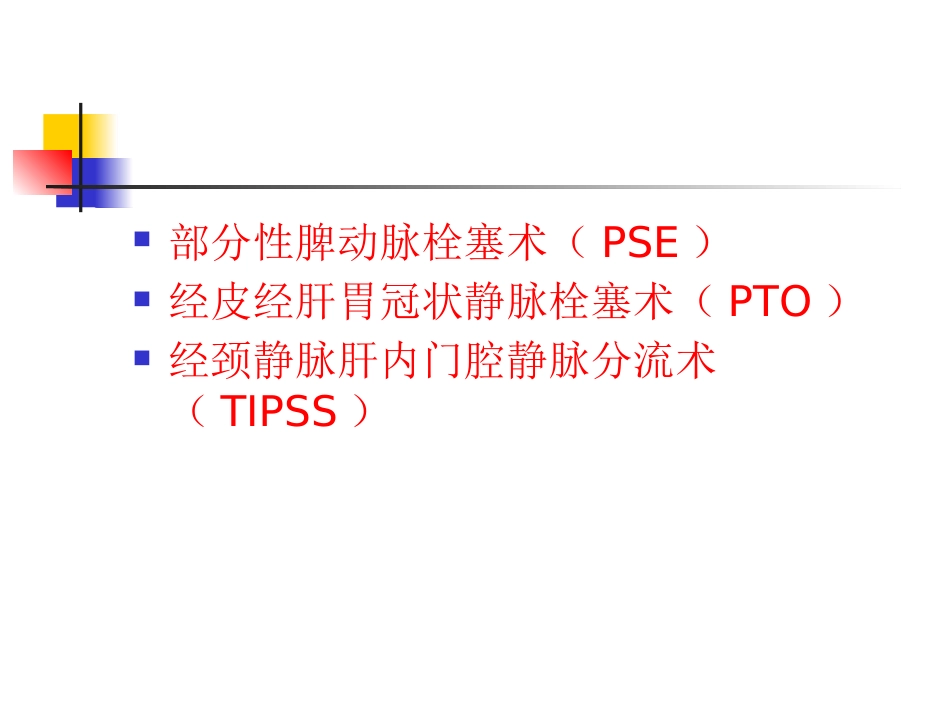 肝硬化门脉高压症的介入治疗_第6页