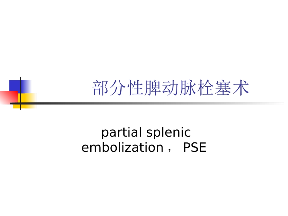 肝硬化门脉高压症的介入治疗_第7页