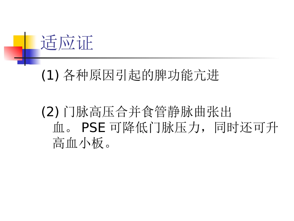 肝硬化门脉高压症的介入治疗_第9页